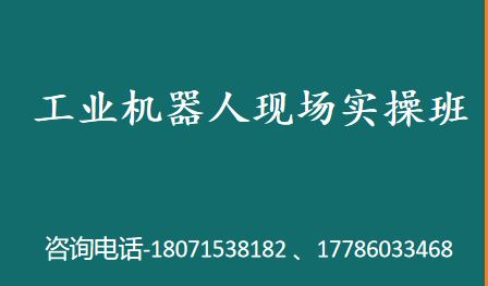 工业机器人现场实操班包教会