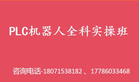 PLC机器人全科实操班