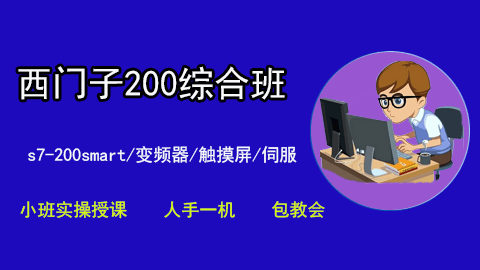 西门子200PLC（SMART）实操技术提升