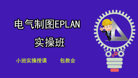 电气制图EPLAN实操技术提升