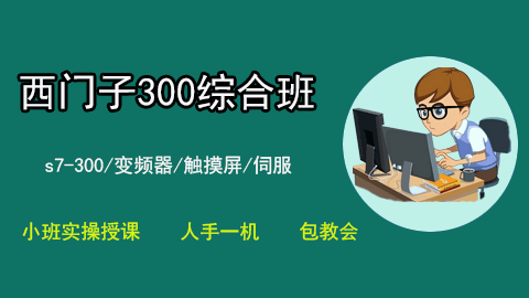 西门子300plc实操技术提升