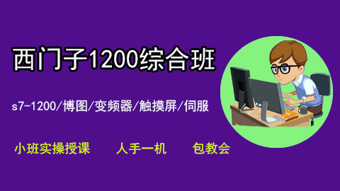 西门子1200PLC实操技术提升