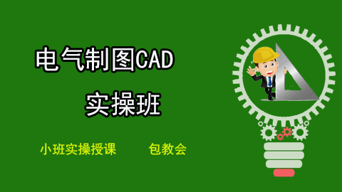 电气制图CAD实操班