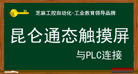 昆仑通态触摸屏