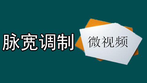 300脉宽调制微视频