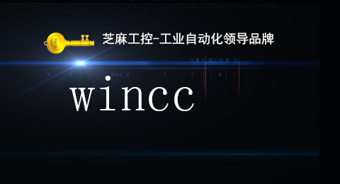 wincc系统课程